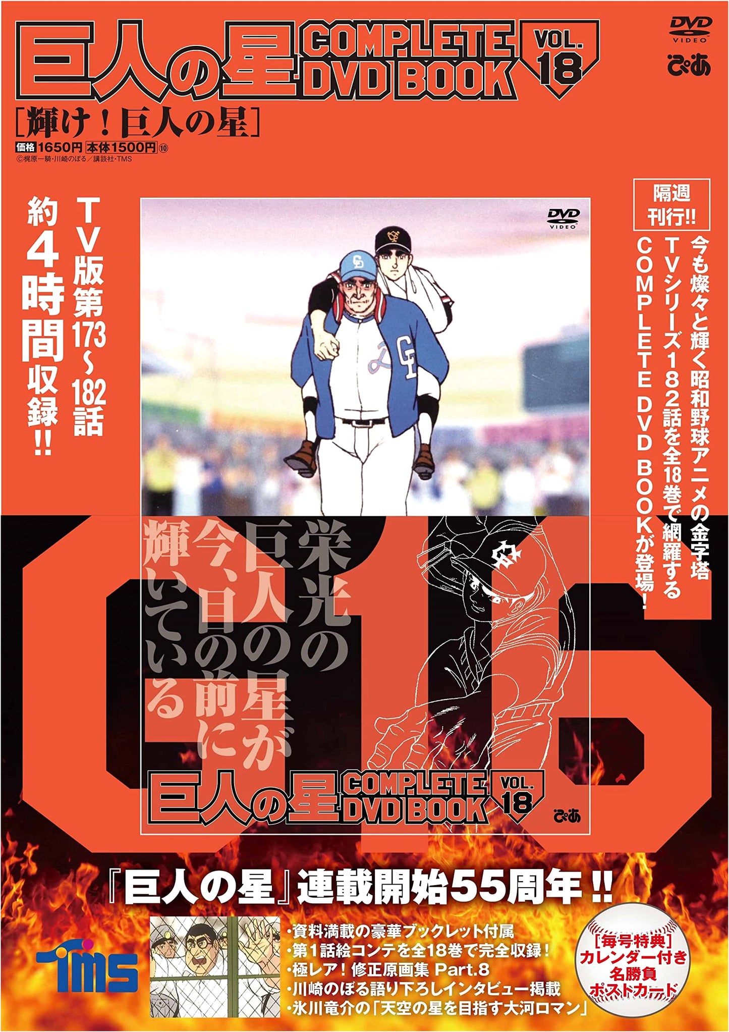 Star of the Giants COMPLETE DVD BOOK VOL.18