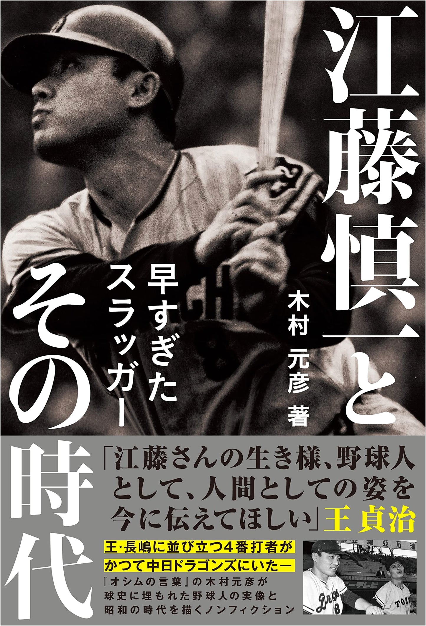 Shinichi Eto and His Era: The Slugger Ahead of His Time