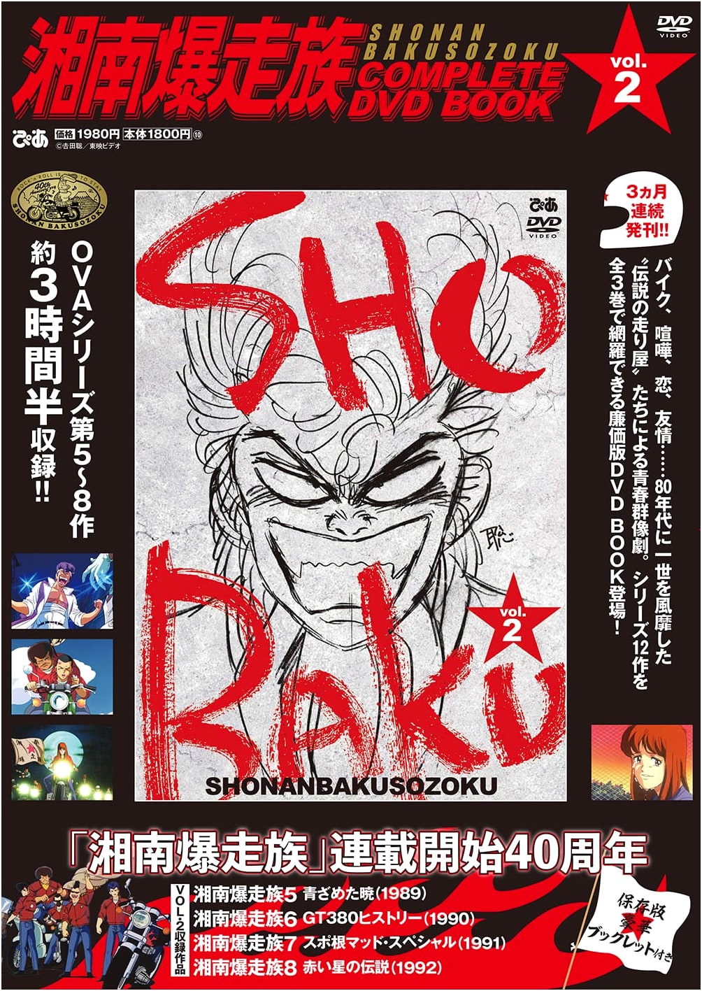 Shonan Bakusozoku: Complete DVD Book Vol. 2