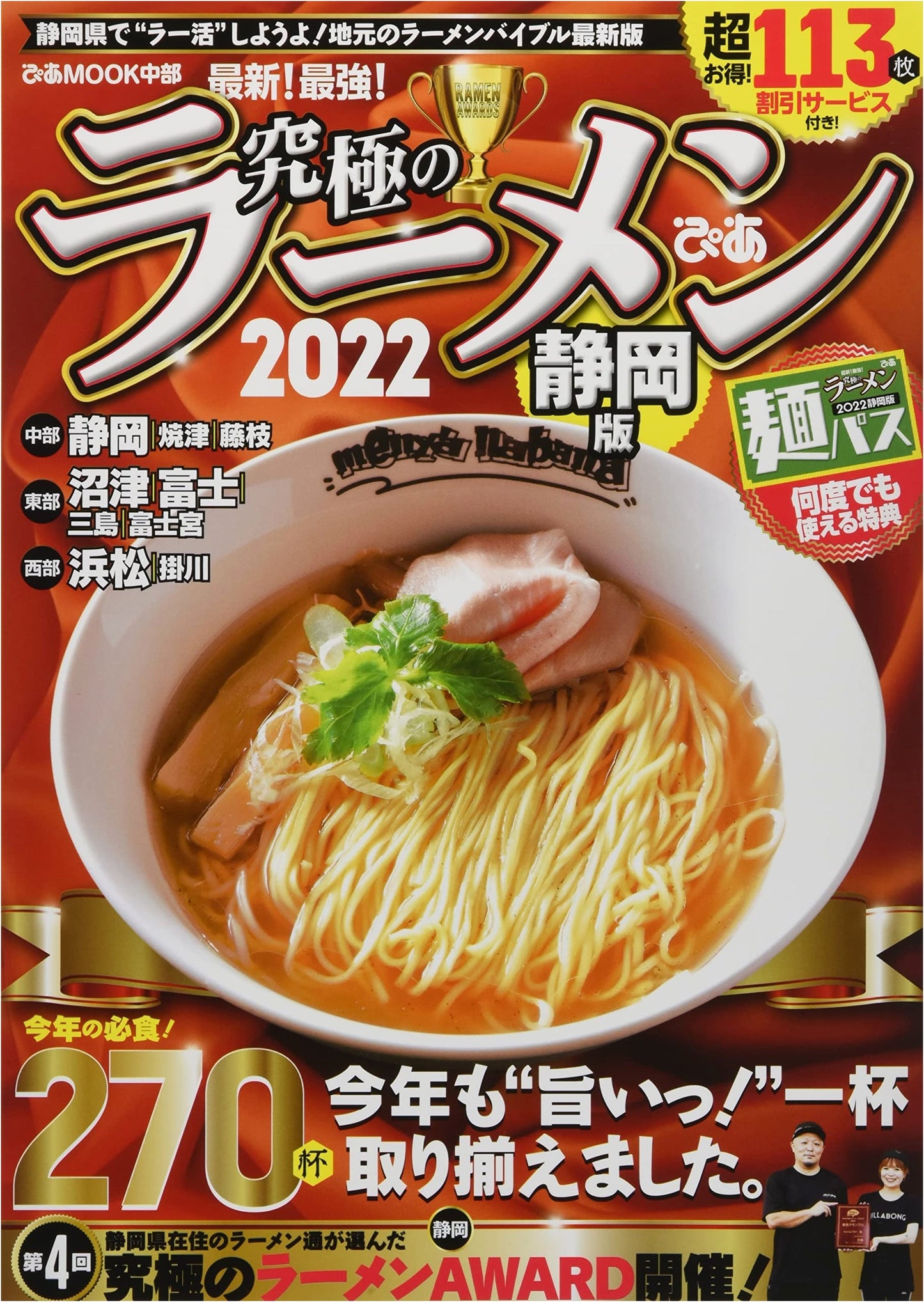 Ultimate Ramen 2022: Shizuoka Edition (Pia MOOK Chubu)