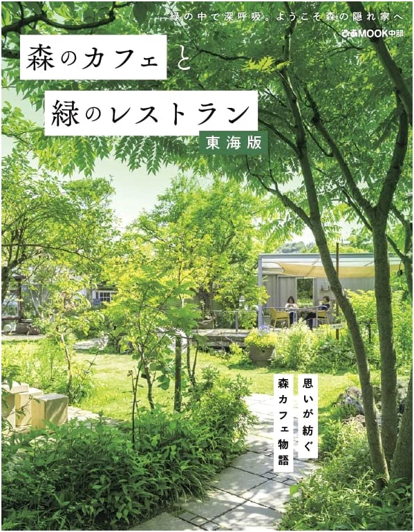Forest Cafes & Green Restaurants: Tokai Edition (Pia MOOK Chubu)