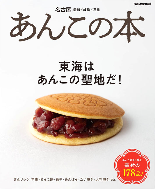 Anko: Red Bean Paste Delicacies of Nagoya, Aichi, Gifu, Mie (Pia MOOK Chubu)