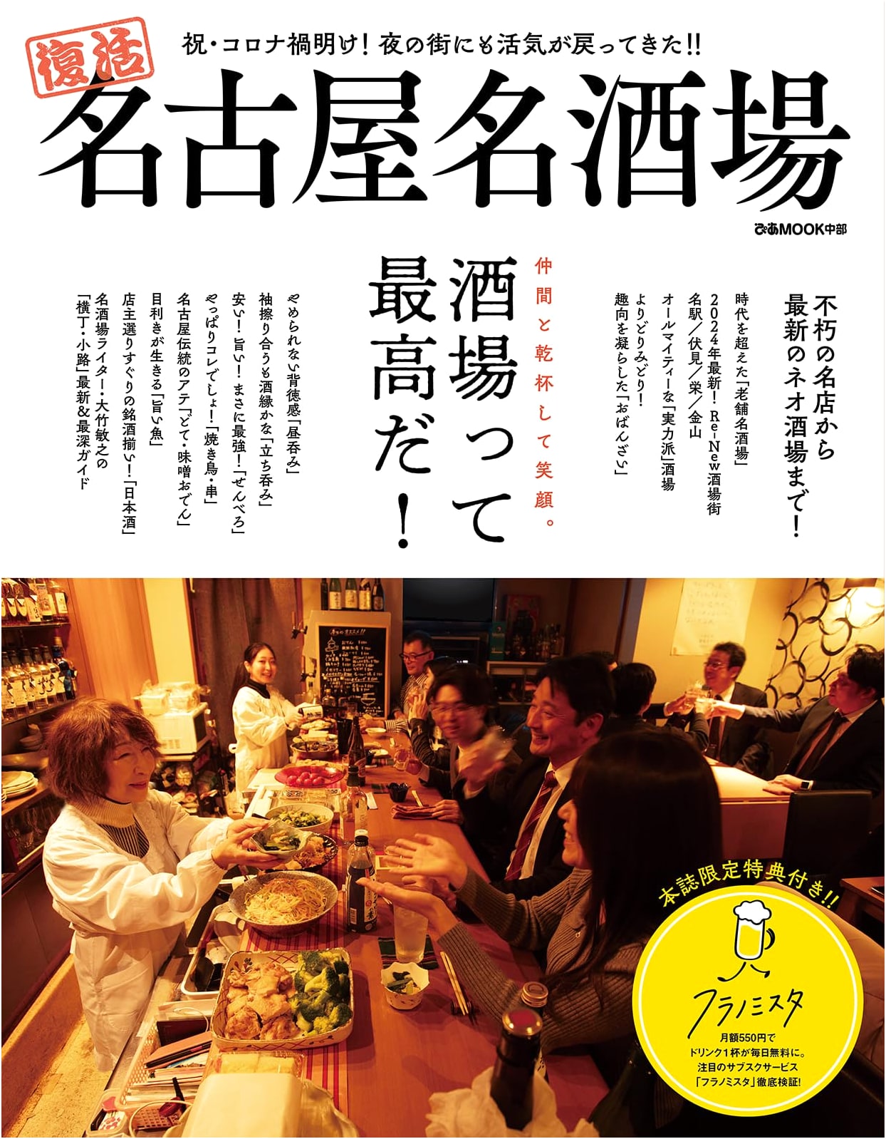 Nagoya's Best Bars & Pubs: A Pia MOOK Guide to the Chubu Region