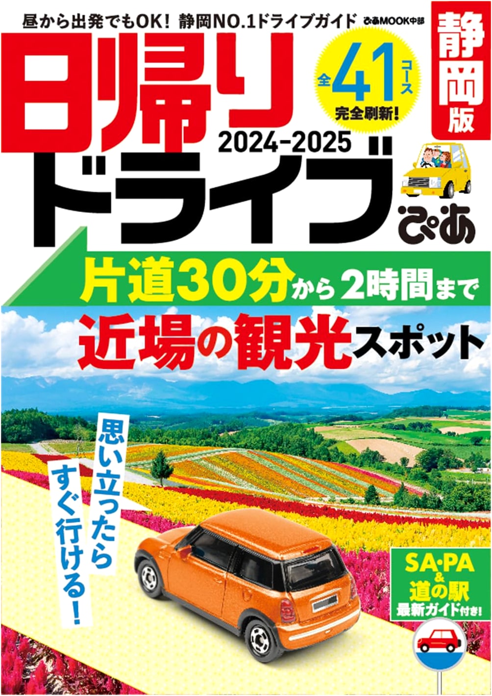 Pia Day Trip Drive Guide: Shizuoka Edition 2024-2025