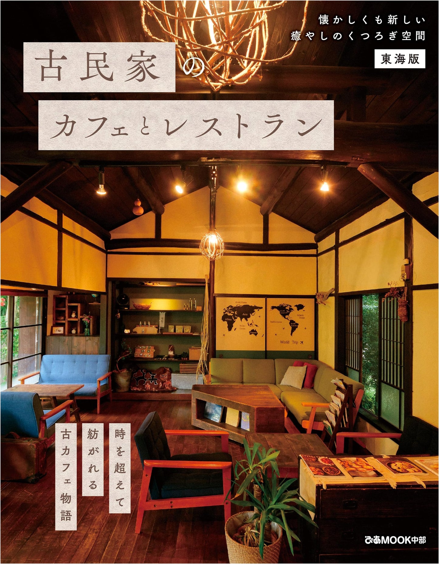 Old Japanese House Cafes & Restaurants: Tokai Edition (Pia Mook)