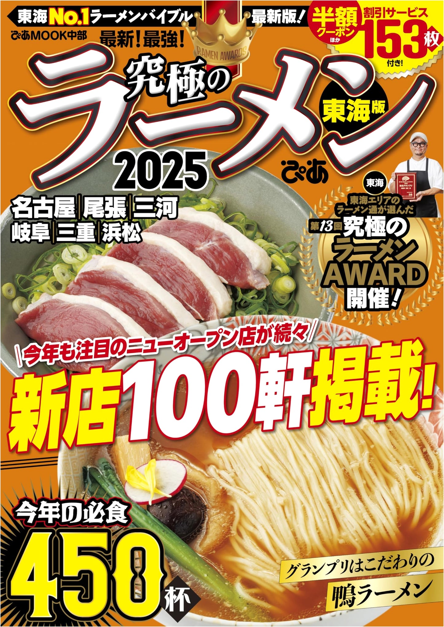 The Ultimate Ramen 2025: Tokai Edition (Pia Mook Chubu)