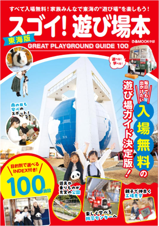 Amazing Playgrounds: Tokai Edition (Pia Mook Chubu)