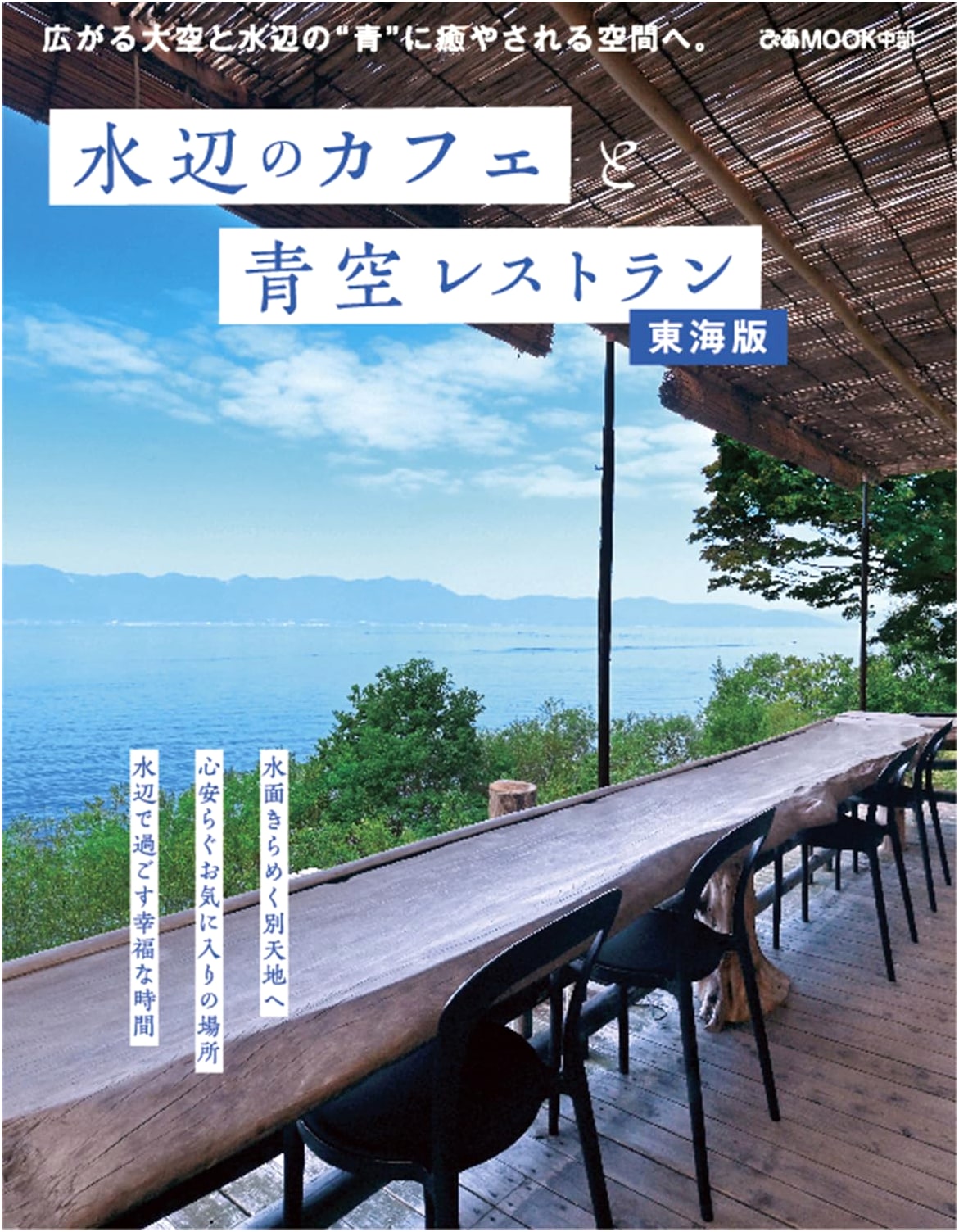 Waterside Cafes and Open-Air Restaurants: Tokai Edition (Pia Mook Chubu)