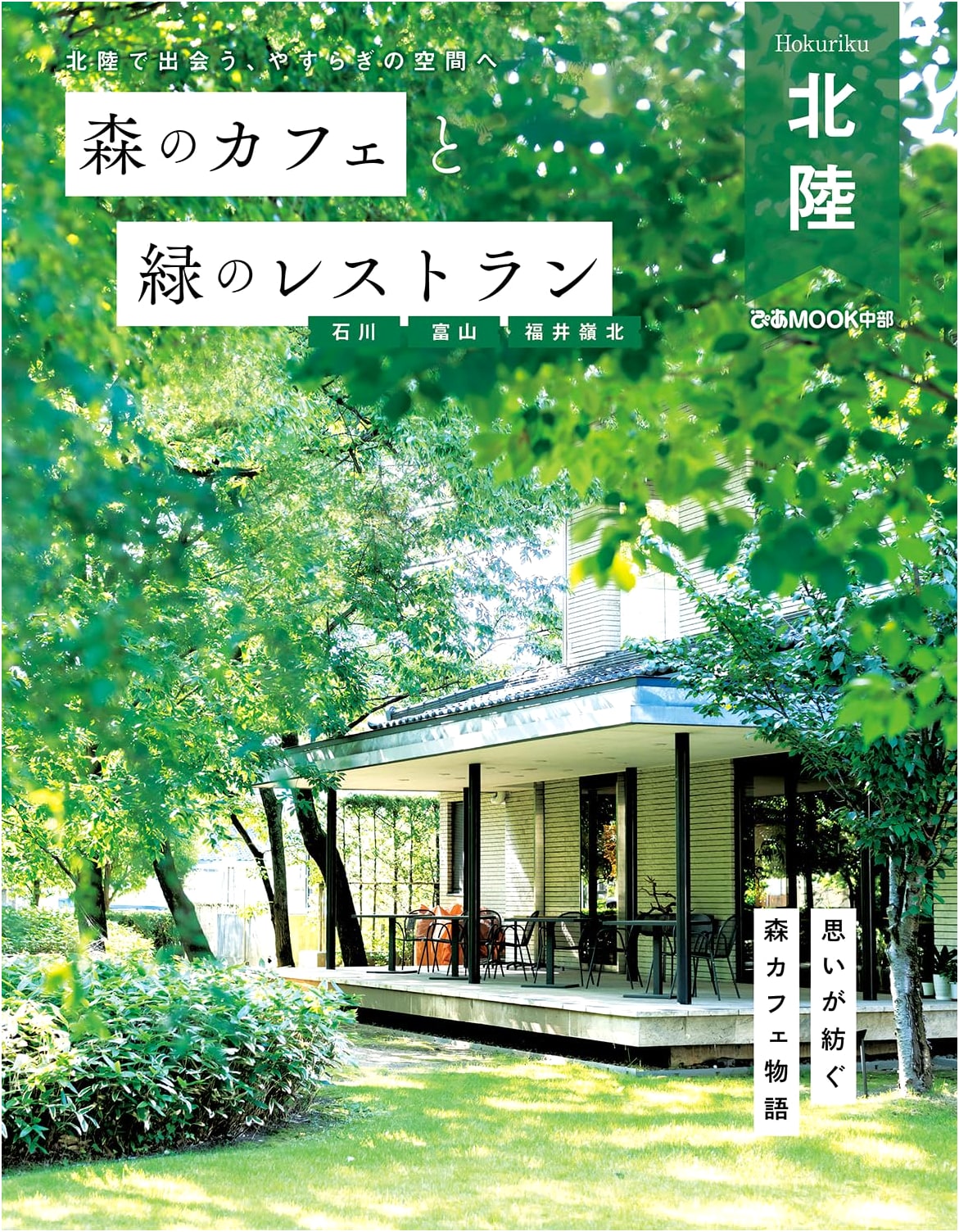 Forest Cafes and Green Restaurants: Ishikawa, Toyama, Fukui (Pia Mook Central)