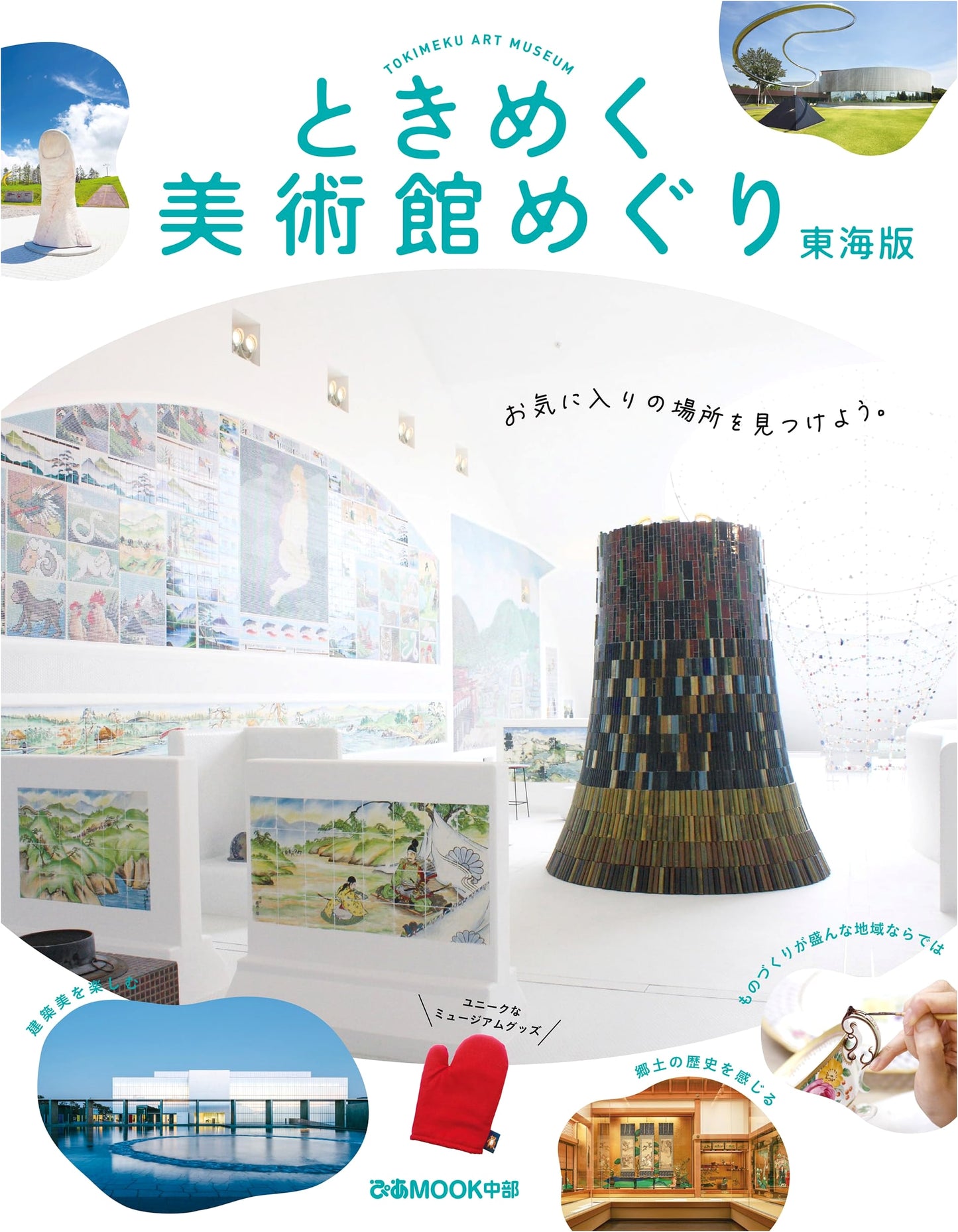 Heart-Fluttering Museum Tours: Tokai Edition (Pia Mook Chubu)