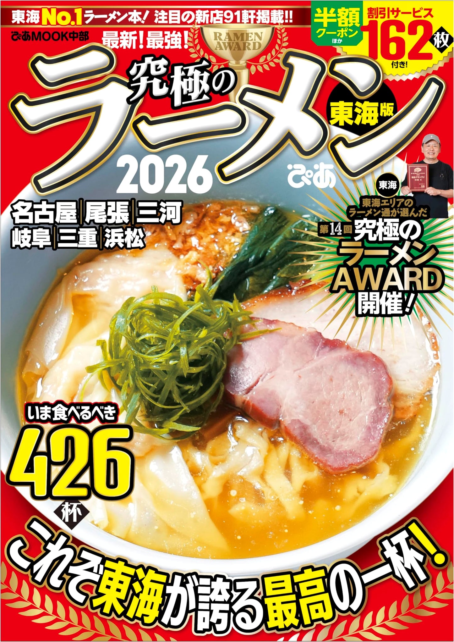 The Ultimate Ramen 2026: Tokai Edition (Pia Mook Chubu)