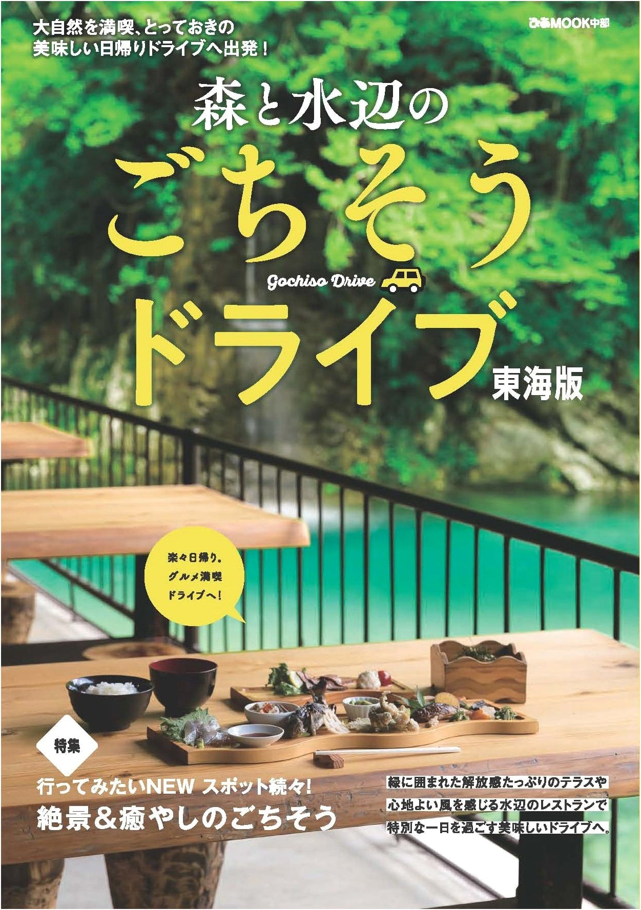 Gourmet Drives: Forests and Watersides of Tokai (Pia Mook Chubu)