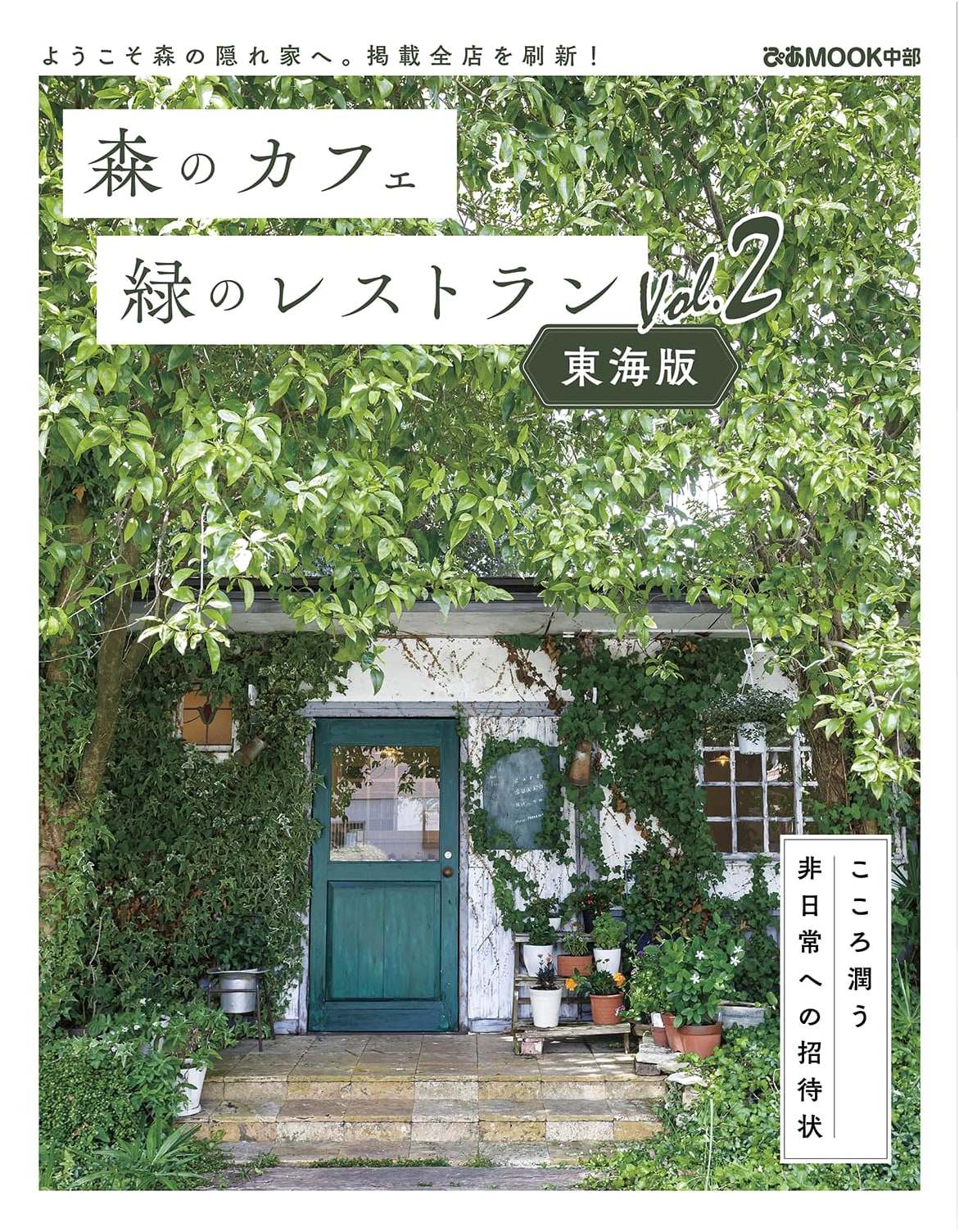 Forest Cafes and Green Restaurants: Tokai Edition Vol. 2 (Pia Mook Chubu)