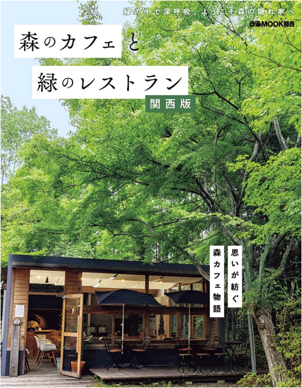 Forest Cafes and Green Restaurants: Kansai Edition (Pia MOOK Kansai)
