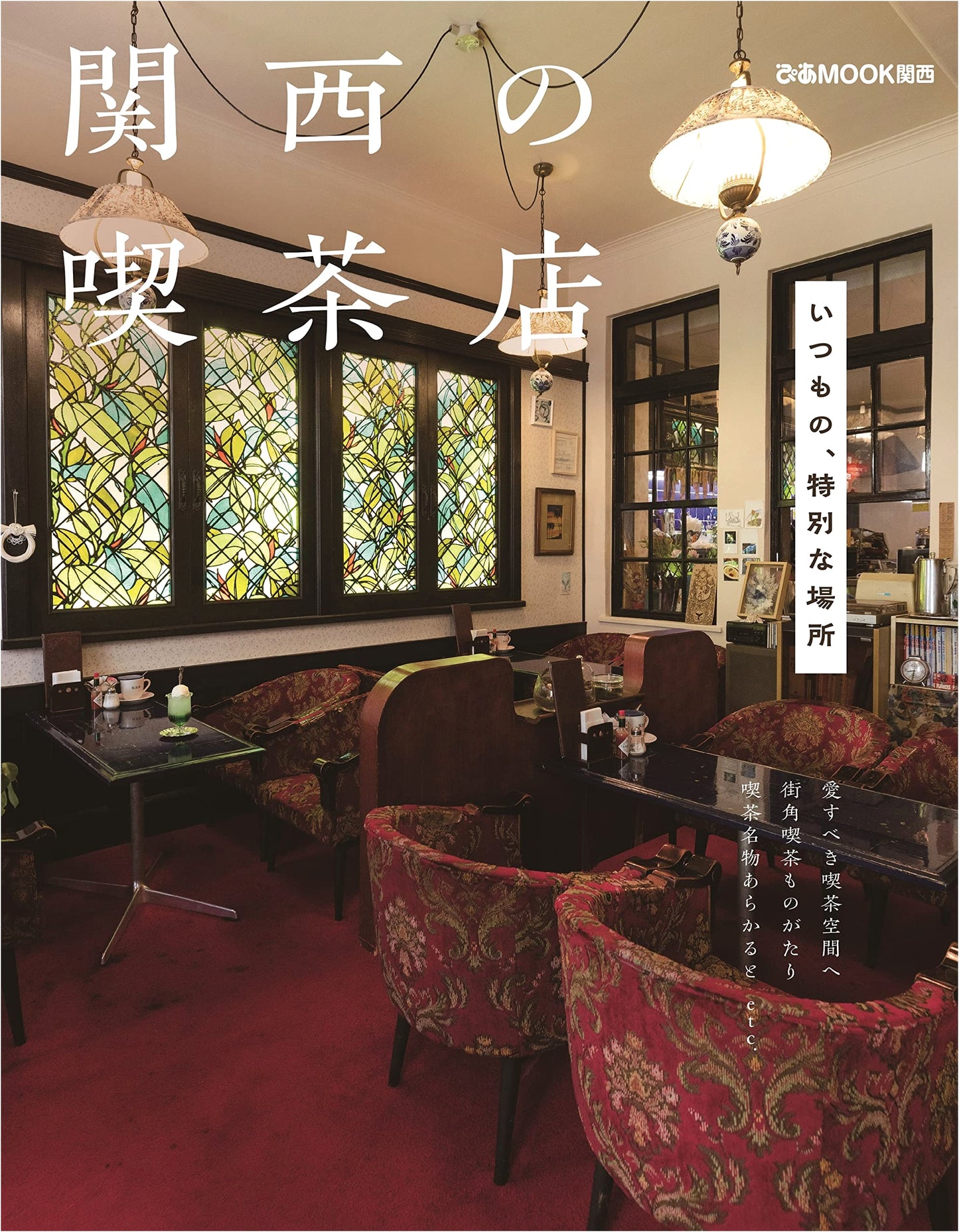 Kansai Coffee Shops (Pia MOOK Kansai) - A Guide to Japan's Cafe Culture