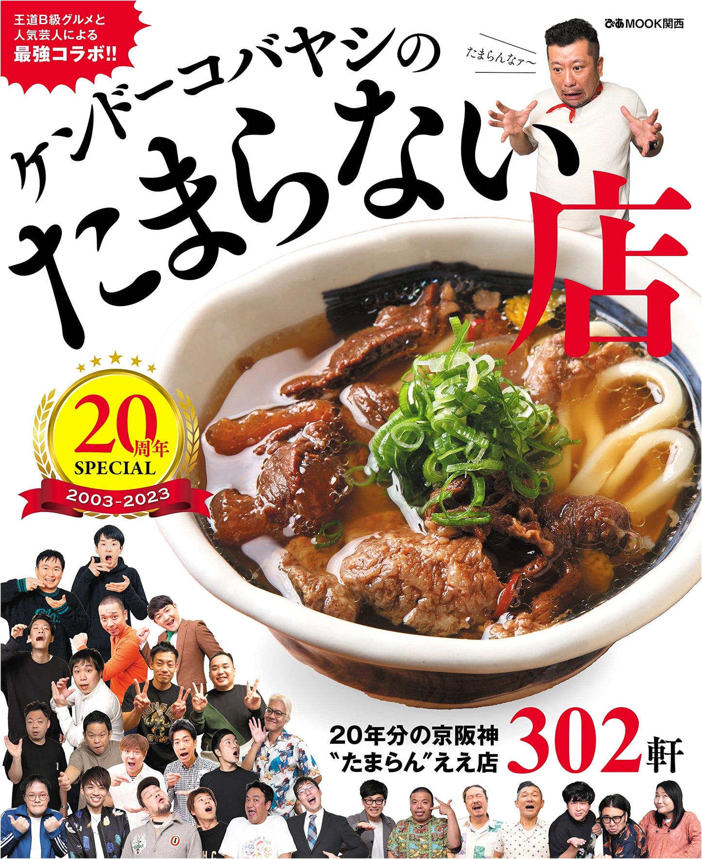 Kendokobayashi's Irresistible Shops 20th Anniversary Special (pia MOOK Kansai)