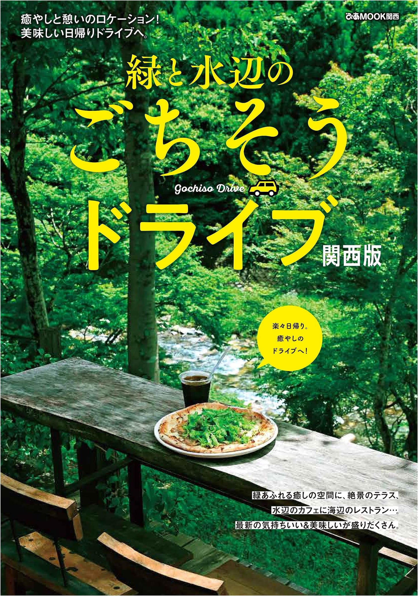 Green & Waterside Gourmet Drives: Kansai Edition (Pia Mook Kansai)