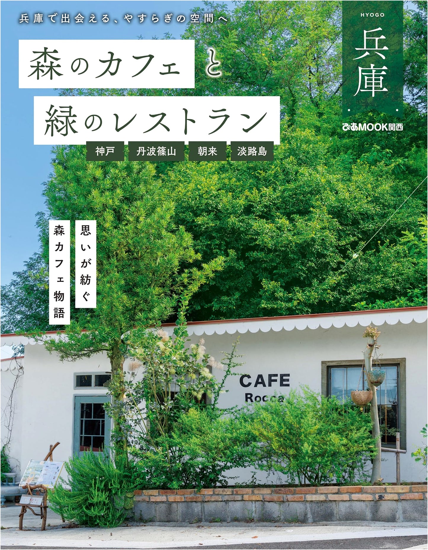 Forest Cafes and Green Restaurants: Hyogo, Kobe, Tambasasayama, Asago, Awaji Island