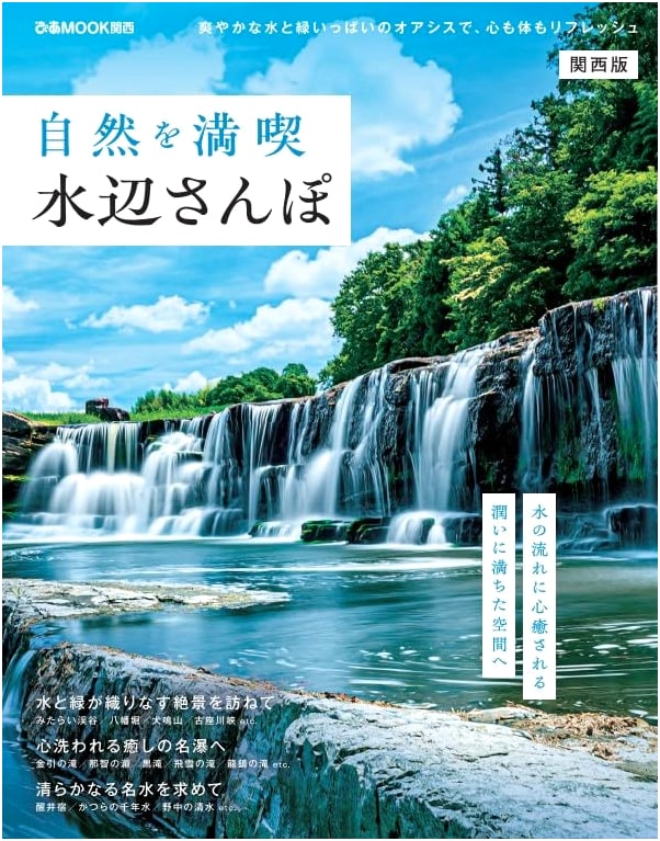 Enjoying Nature: Waterside Strolls in Kansai (Pia Mook Kansai)