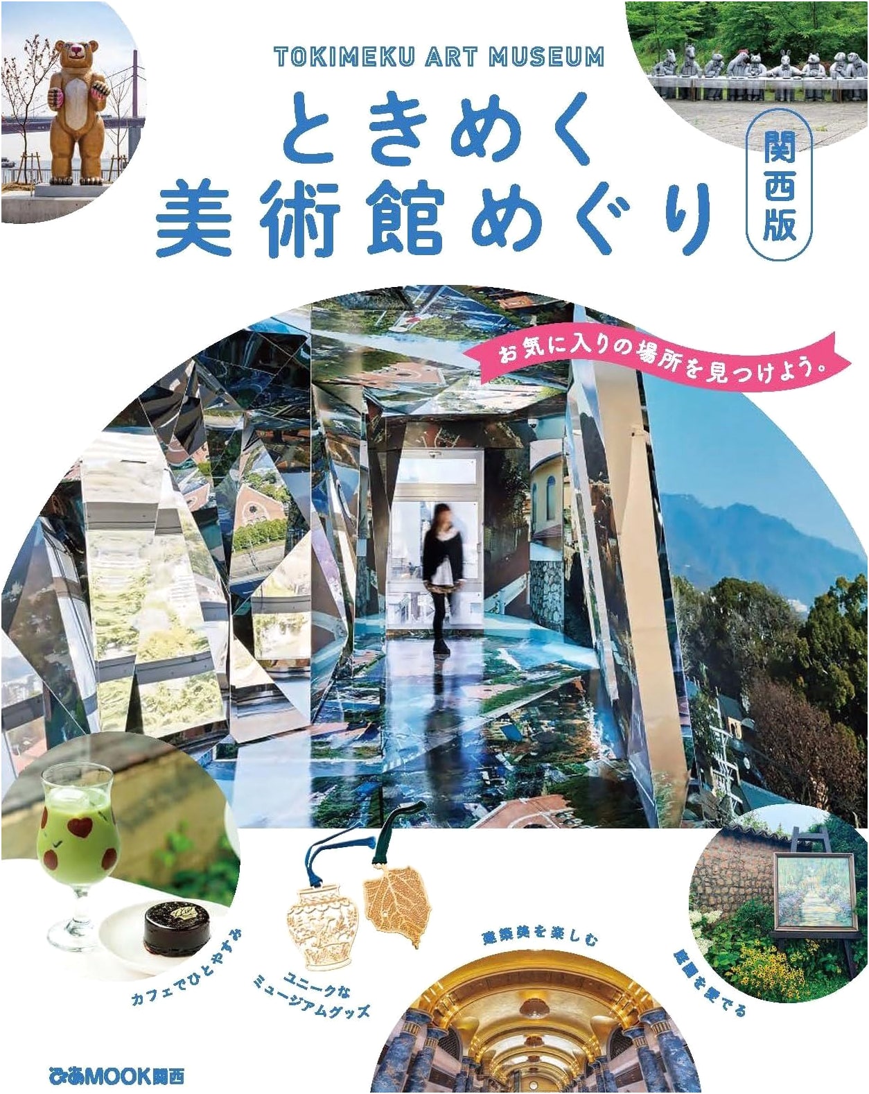 Heart-Fluttering Museum Tours: Kansai Edition (PIA MOOK Kansai)