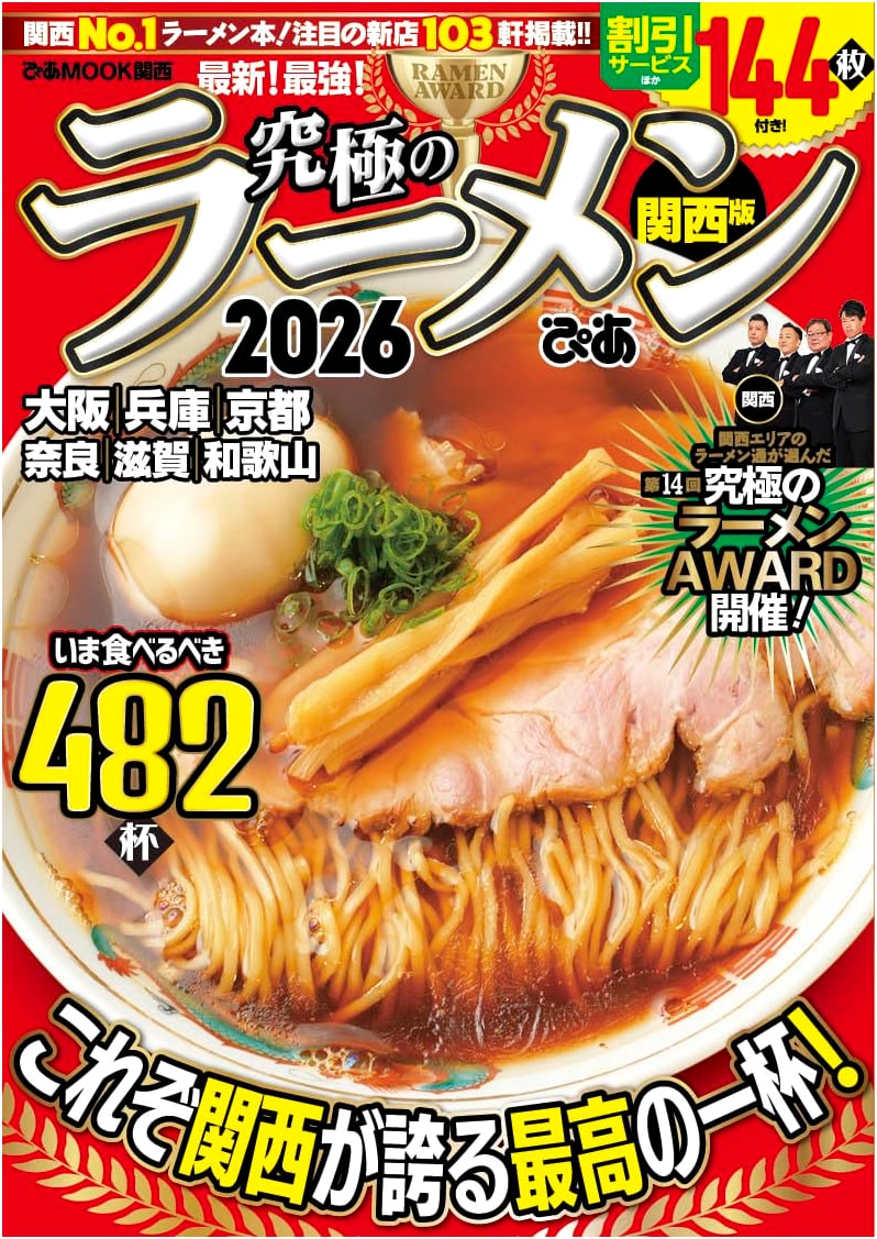 The Ultimate Ramen 2026: Kansai Edition (Pia Mook Kansai)
