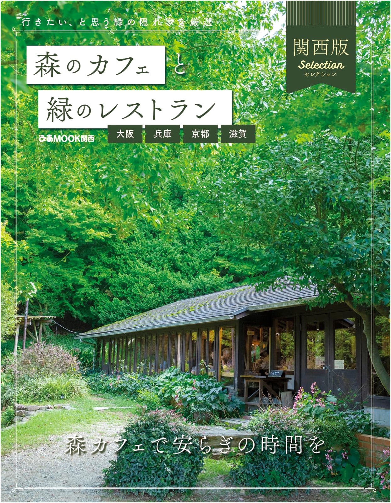 Forest Cafes and Green Restaurants: Osaka, Hyogo, Kyoto, Shiga Selection