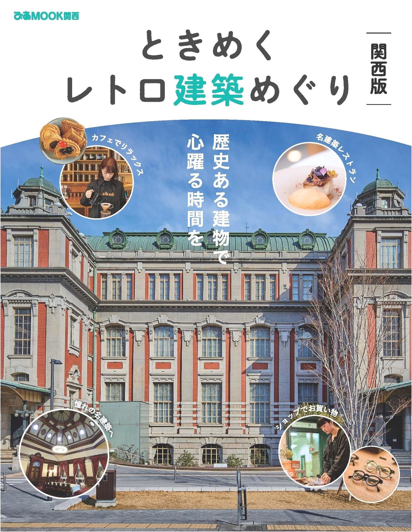 Retro Architecture Guide: Kansai Edition (Pia Mook)
