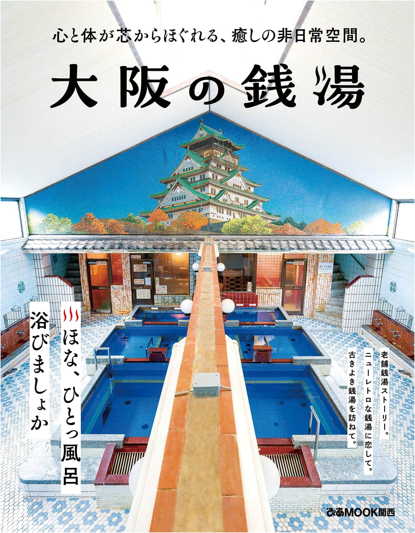 Osaka Public Baths (Pia Mook Kansai)