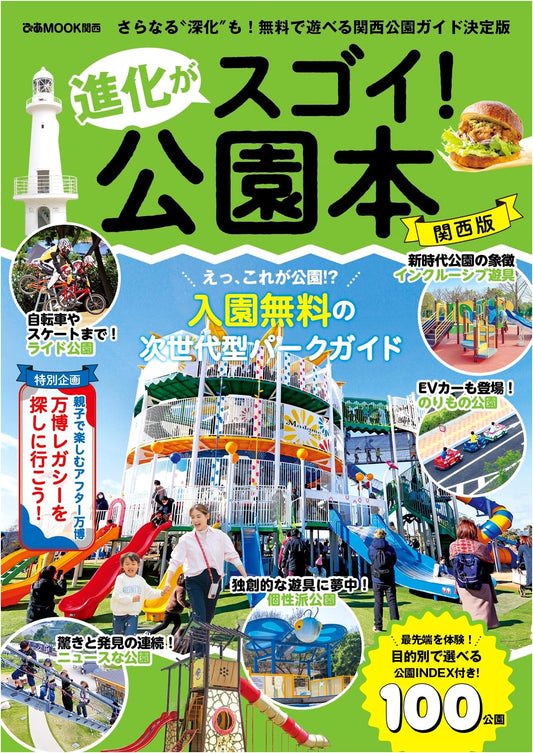 Amazing Evolving Parks: Kansai Edition (Pia Mook Kansai)