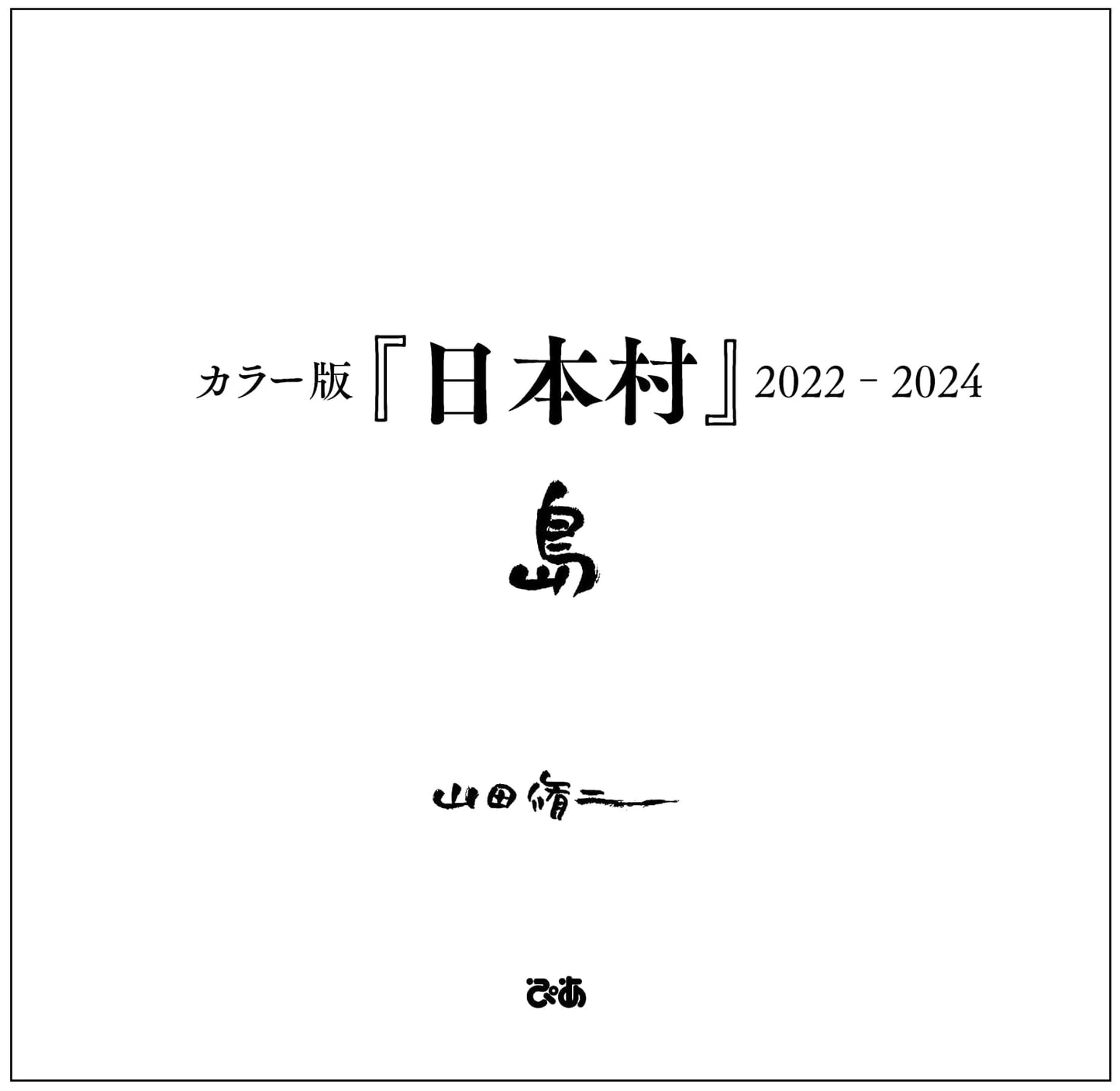 Nihon Mura: Japan Village - Island Focus 2022-2024 (Color Edition)
