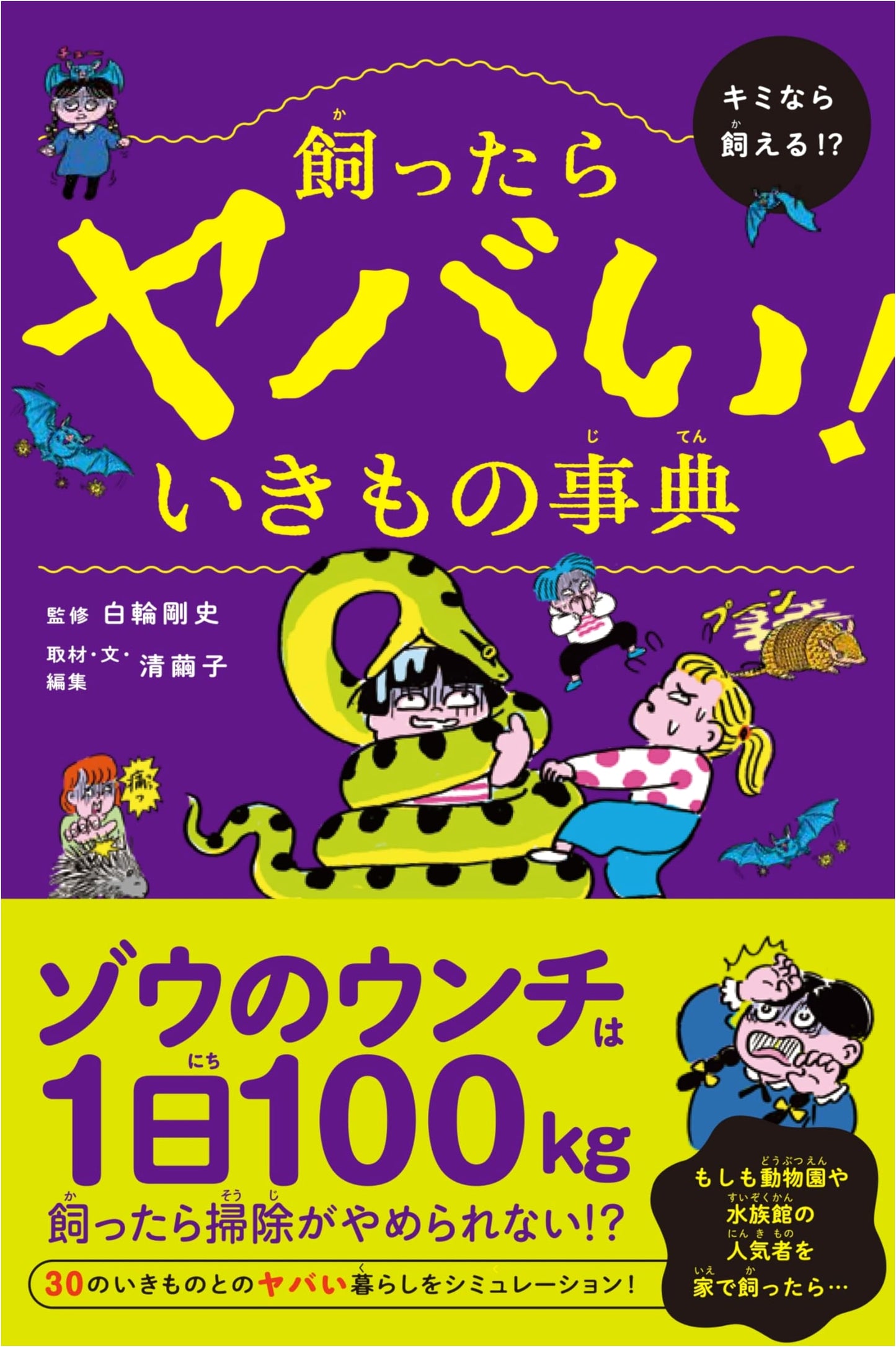 Encyclopedia of Dangerous Creatures You Shouldn't Keep!