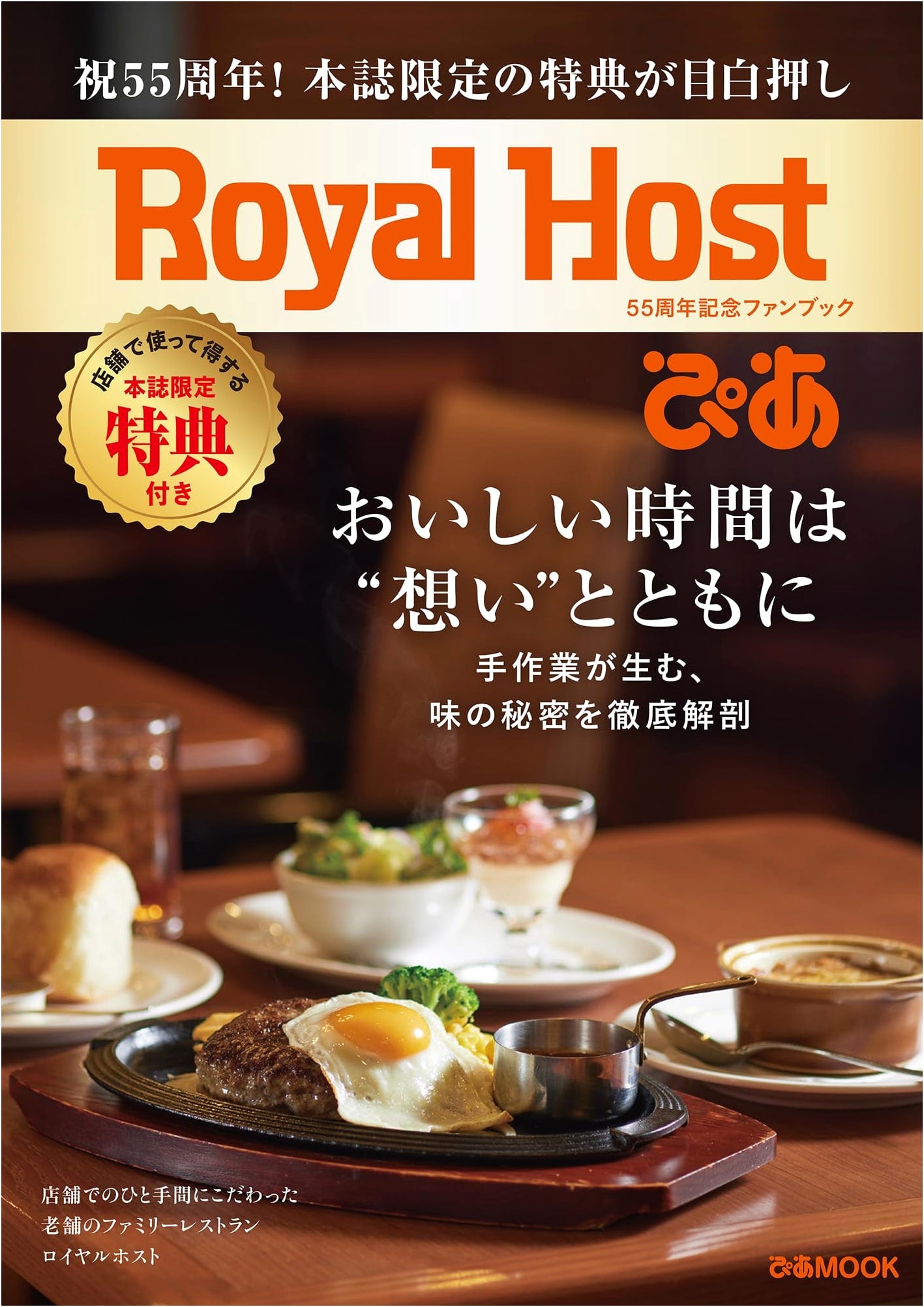 Royal Host Pia: 55th Anniversary Commemorative Fan Book (Pia MOOK Series)