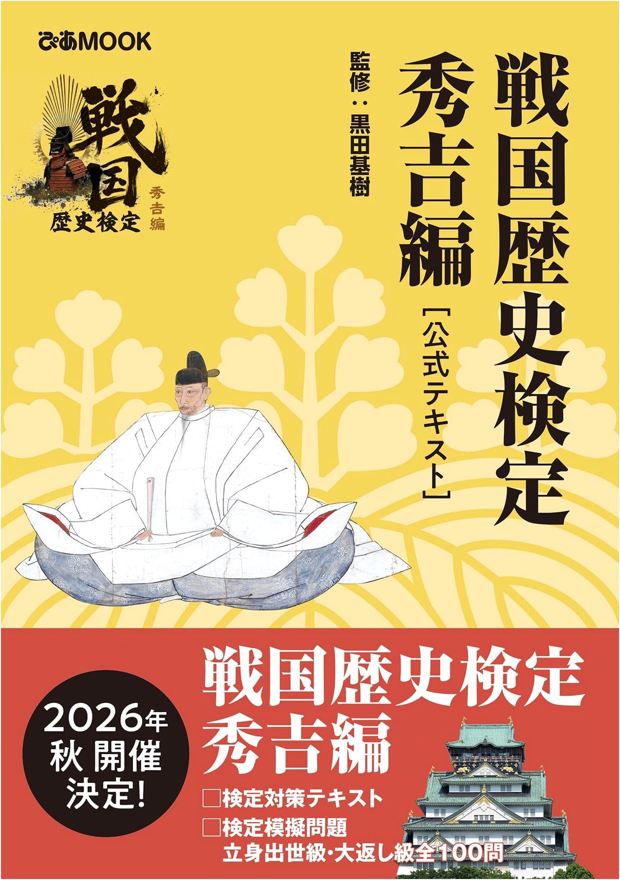 Sengoku History Examination: Hideyoshi Edition Official Textbook