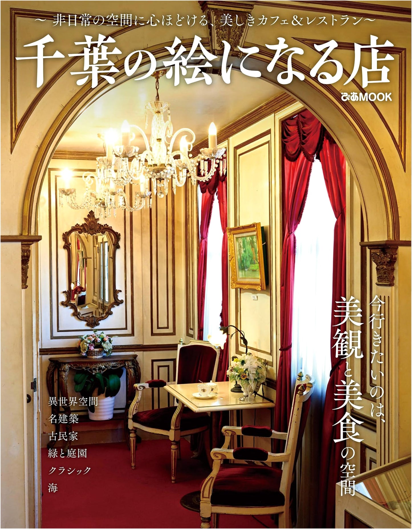 Picturesque Spots & Shops of Chiba: A Pia MOOK Guide