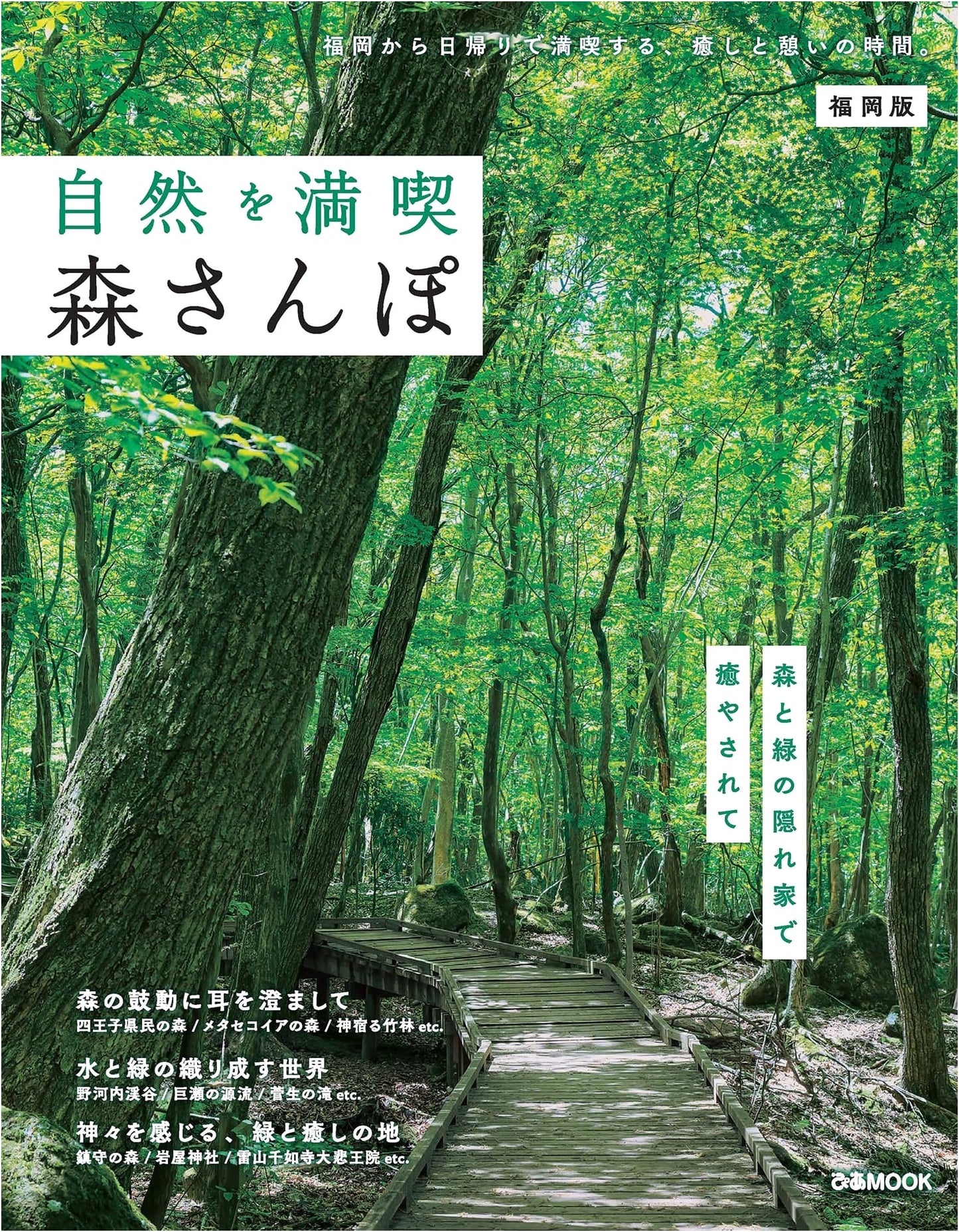 Fukuoka Forest Strolls: Discover and Enjoy Nature (Pia MOOK)