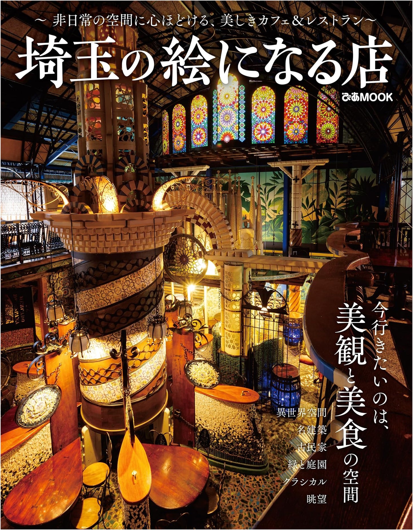 Picturesque Shops of Saitama (Pia Mook Guide)
