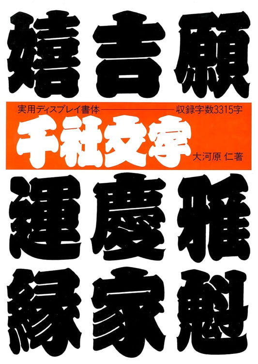 Senja Moji: Japanese Shrine & Temple Lettering Design