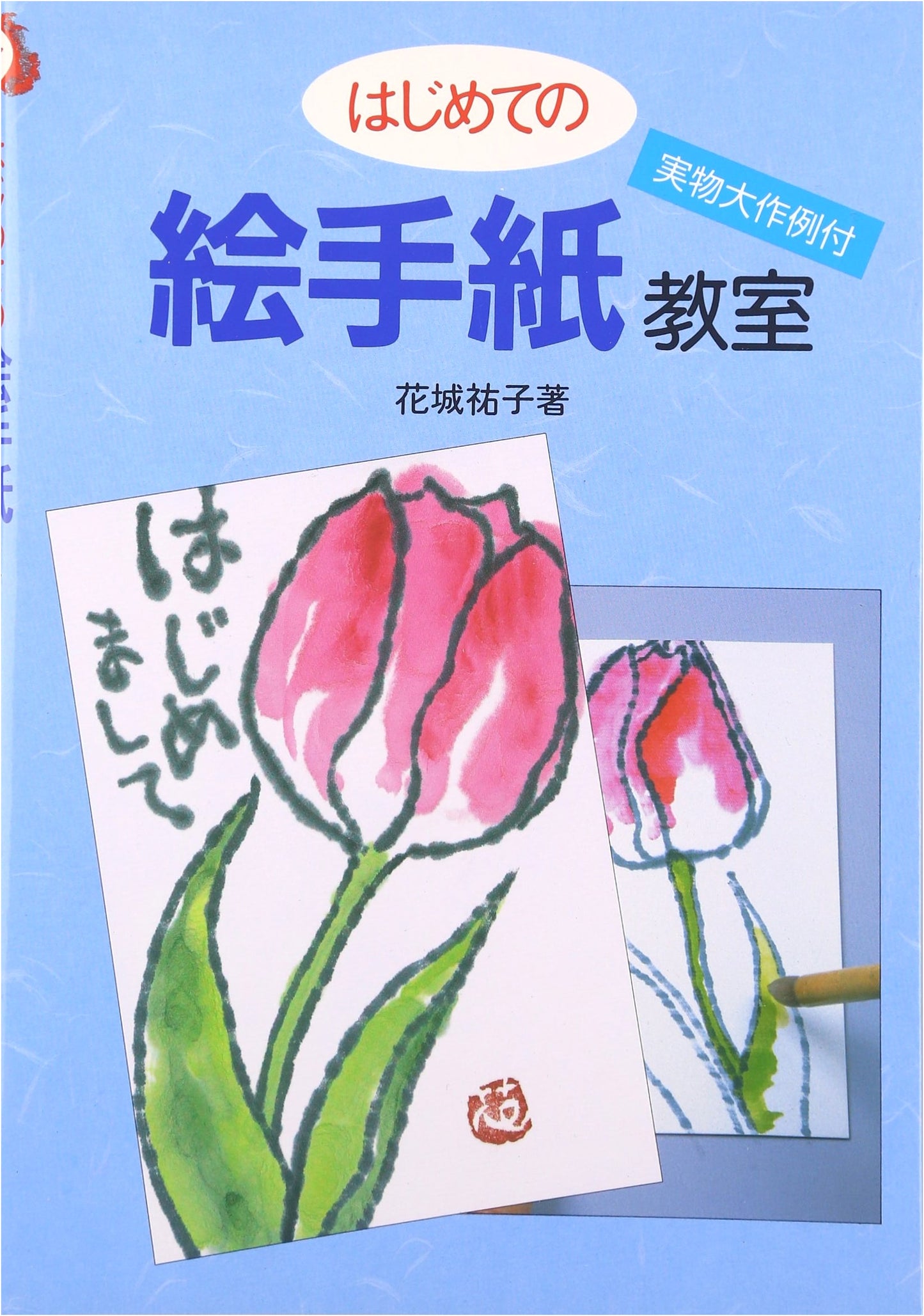 Introduction to Etegami: Japanese Illustrated Letter Art for Beginners