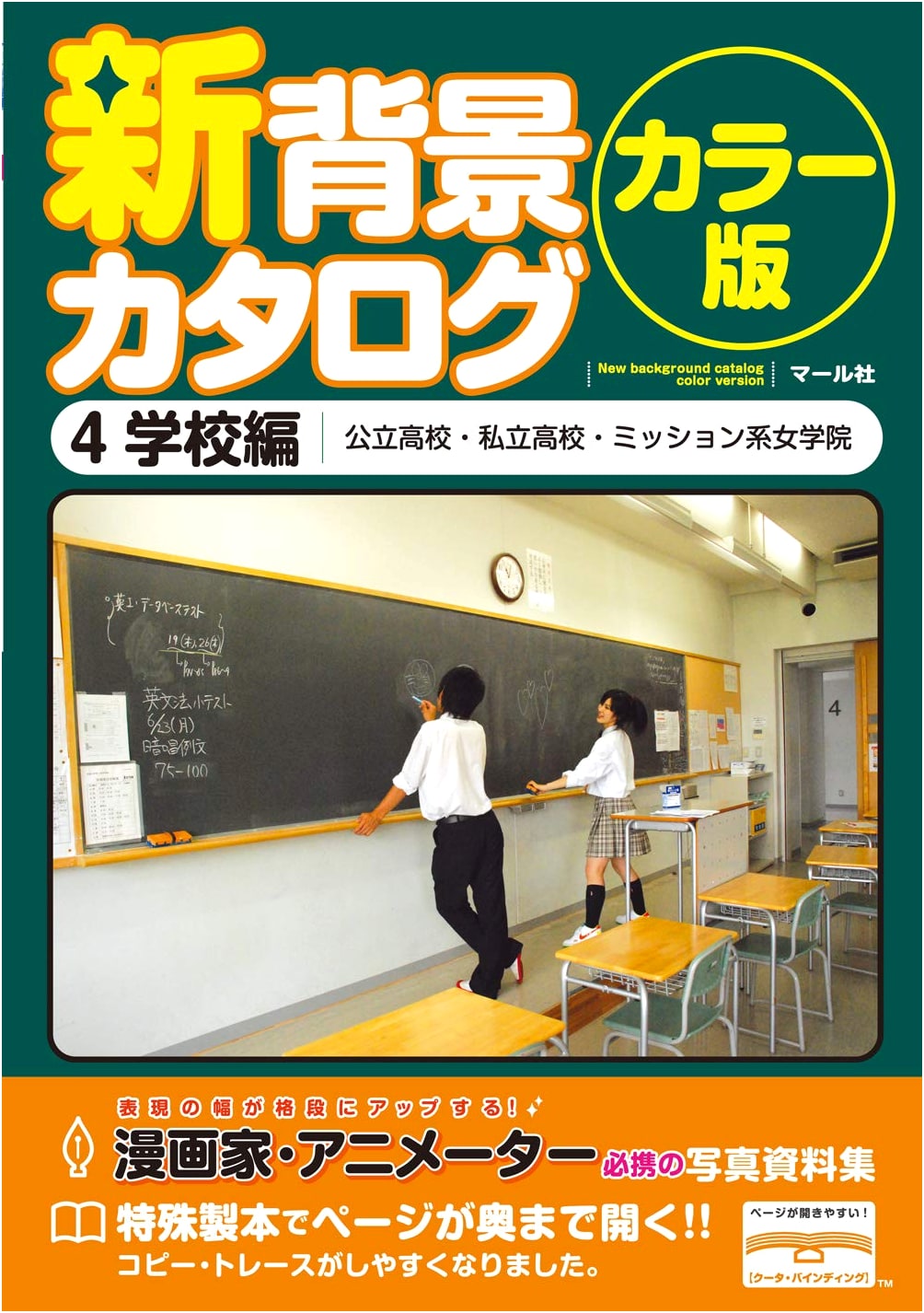 New Color Background Catalog Vol. 4: School Edition