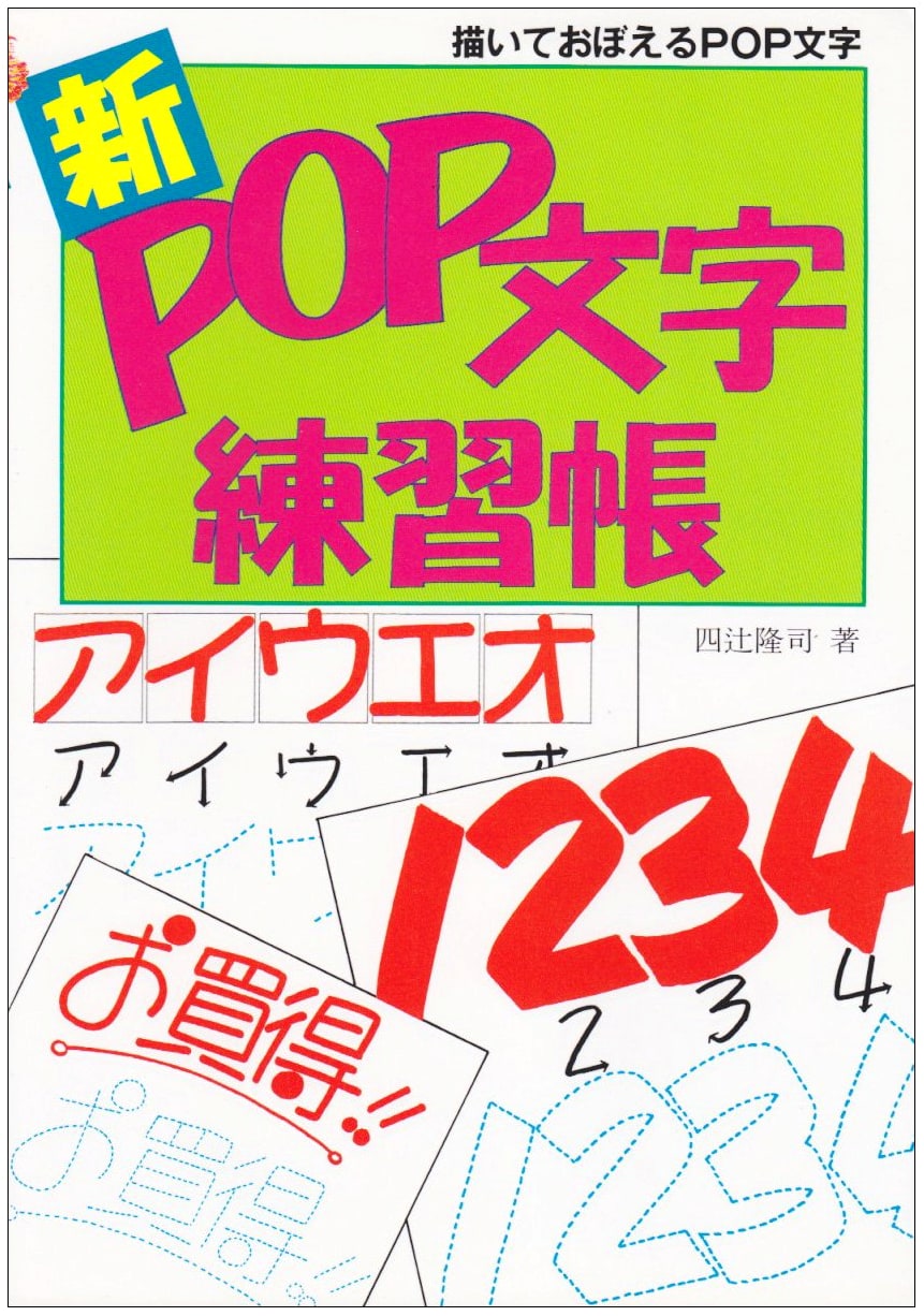 New POP Lettering Practice Workbook: Master Eye-Catching Japanese Characters