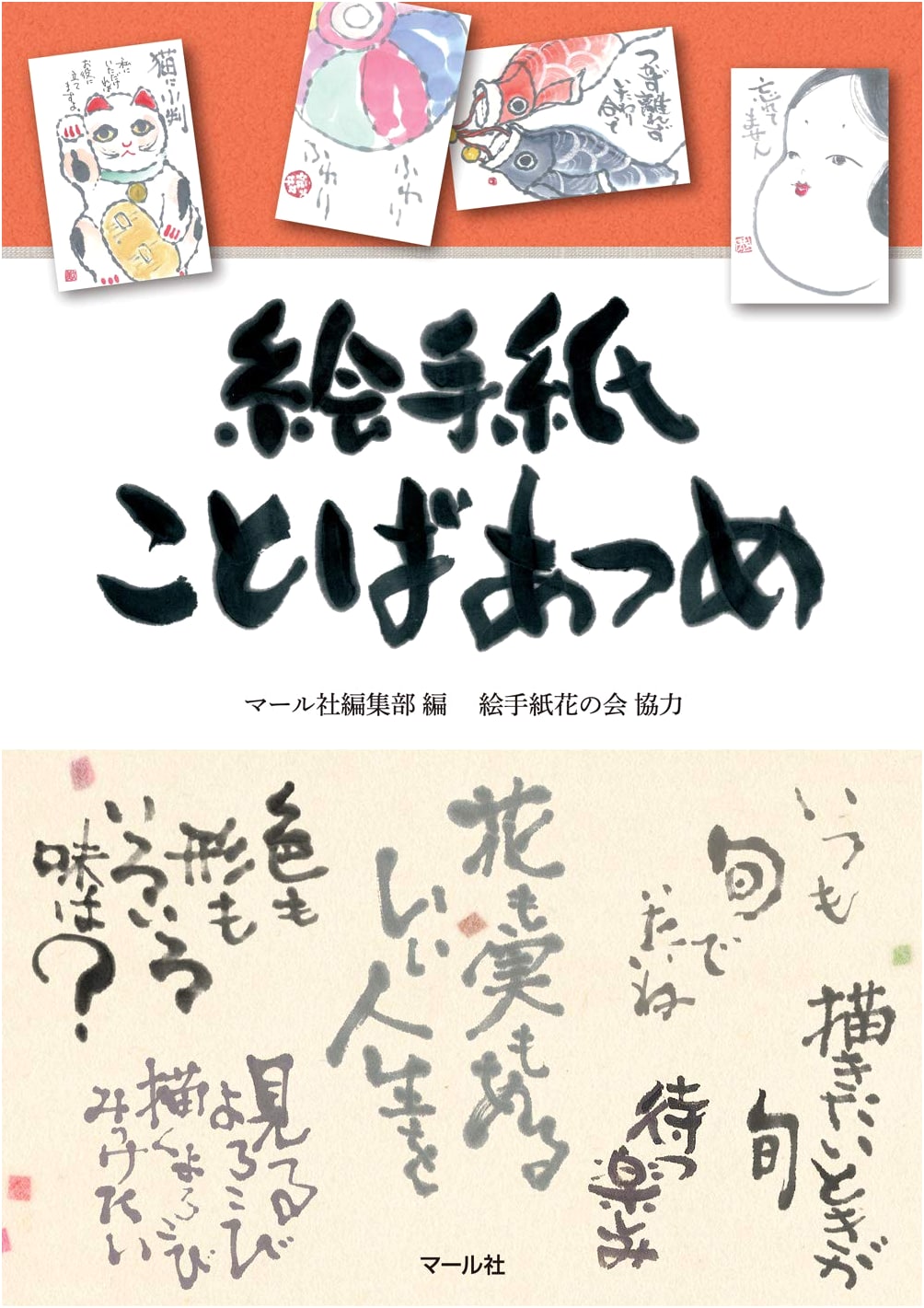Etegami Word Collection: Inspirational Sayings for Japanese Picture Letters