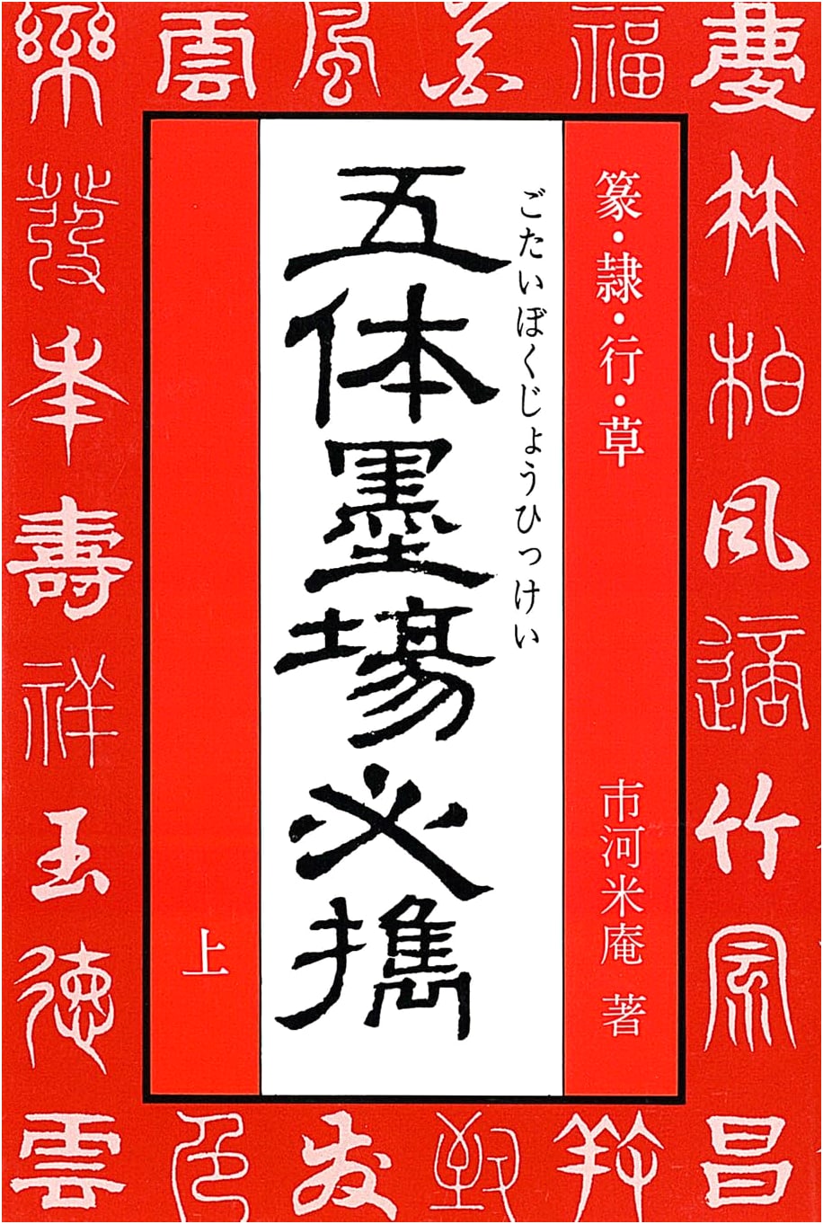 Quintessential Models for Calligraphy Practice, Vol. 1 - by Ichikawa Beian