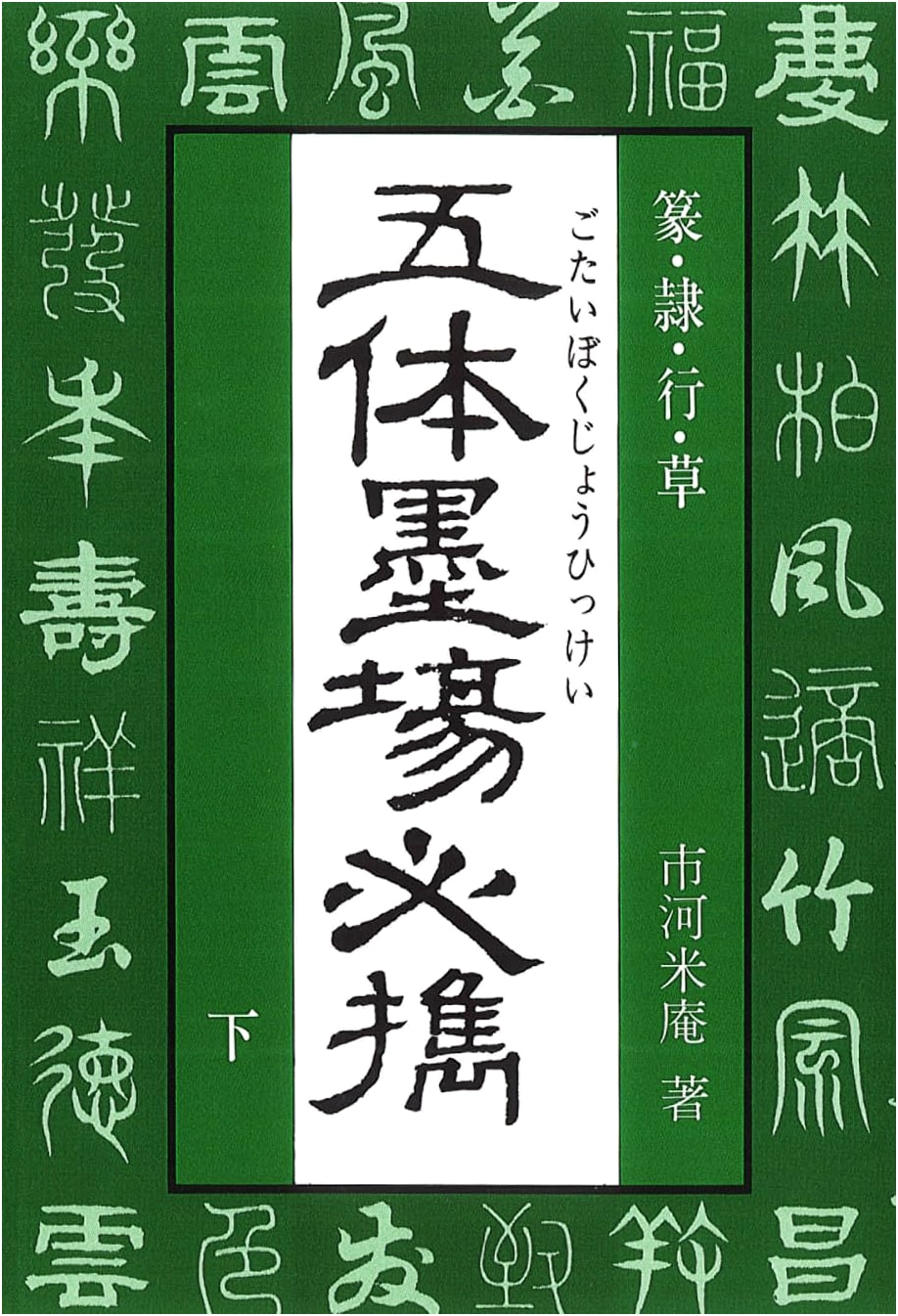 Essential Models for Calligraphy, Volume 2, by Yonean Ichikawa