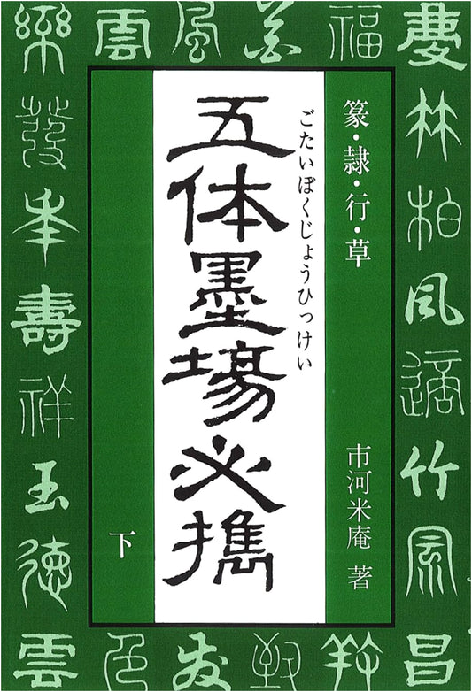 Essential Models for Calligraphy, Volume 2, by Yonean Ichikawa