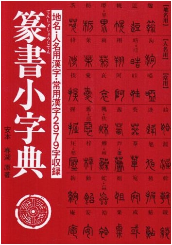 Seal Script Small Dictionary by Yasumoto Shunko