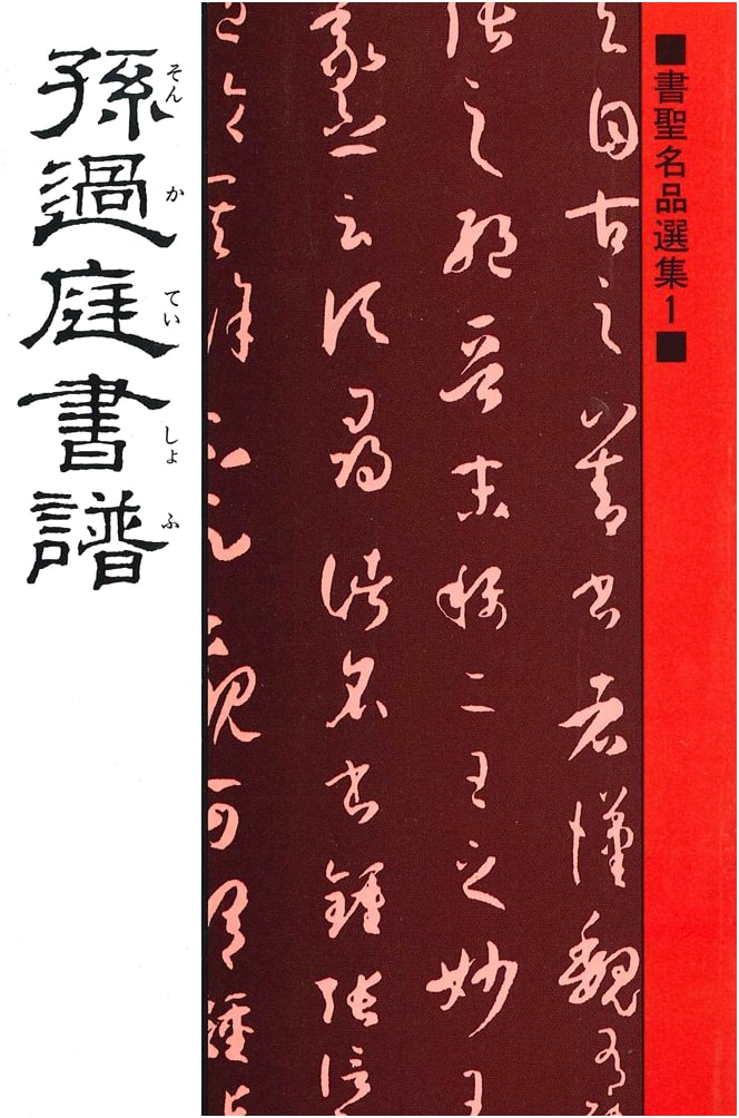 Masterpieces of Calligraphy: Sun Guoting