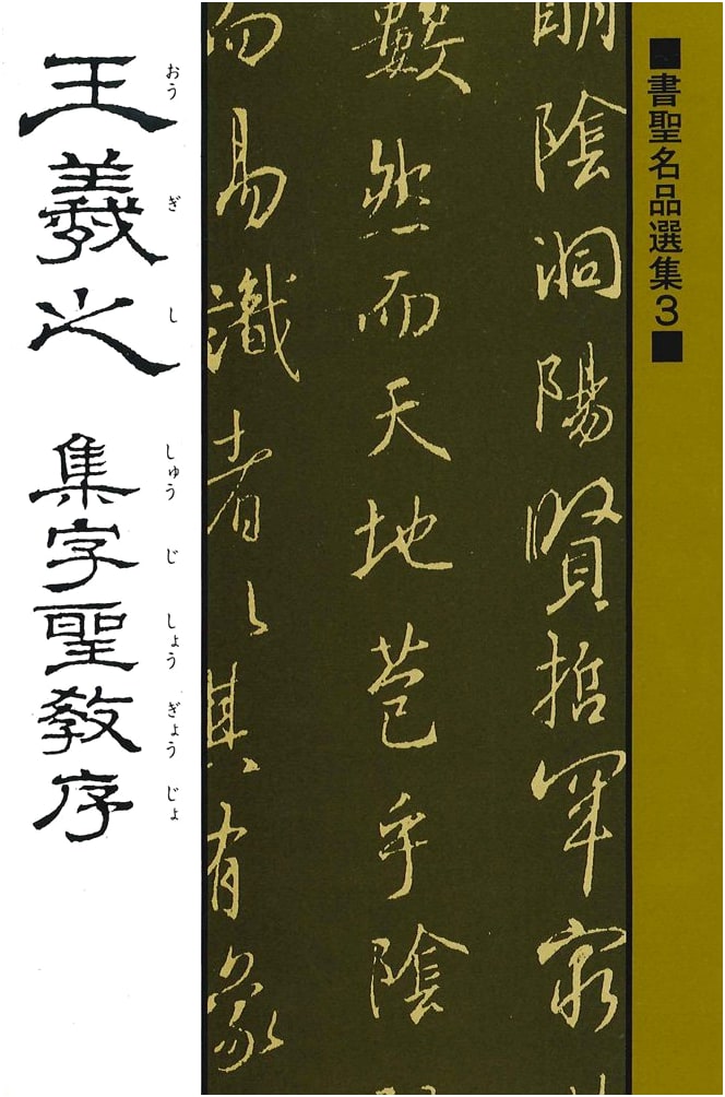 Masterpieces of Calligraphy, Vol. 3: Wang Xizhi