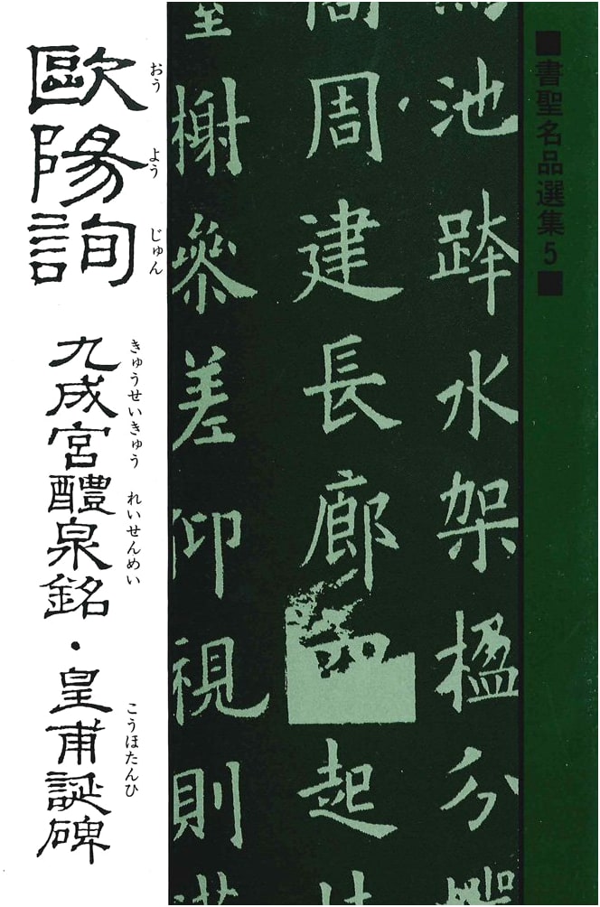 Masterpieces of Calligraphy, Vol. 5: Ouyang Xun