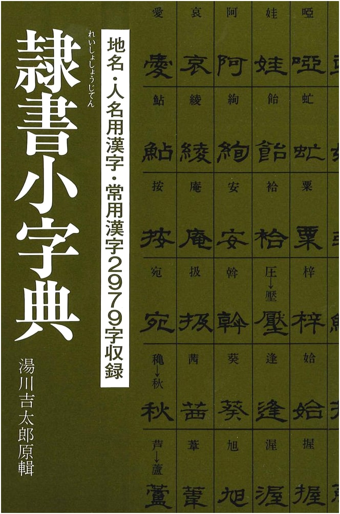 Reisho Small Dictionary: Cursive Script Calligraphy by Yukio Yukawa