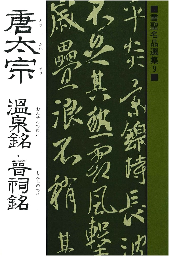Calligraphy Masterpieces Collection, Vol. 9: Emperor Taizong of Tang